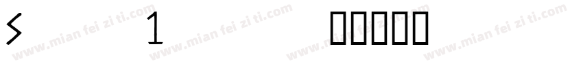 Sw721bco字体转换
