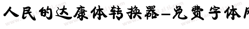 人民的达康体转换器字体转换