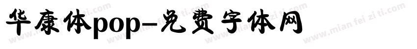 华康体pop字体转换