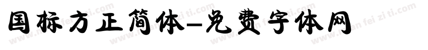 国标方正简体字体转换