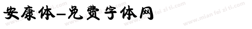 安康体字体转换