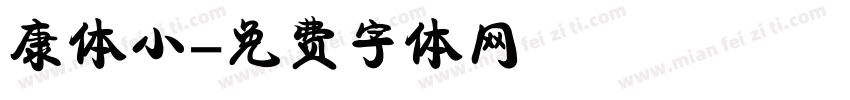 康体小字体转换