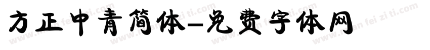 方正中青简体字体转换