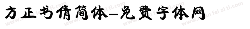 方正书倩简体字体转换