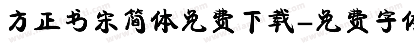 方正书宋简体免费下载字体转换