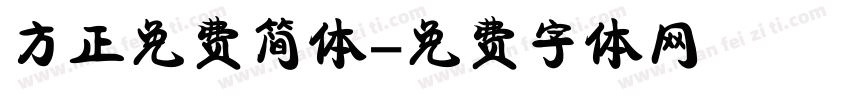 方正免费简体字体转换