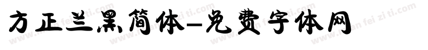 方正兰黑简体字体转换
