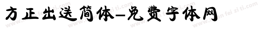 方正出送简体字体转换