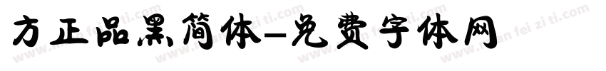 方正品黑简体字体转换