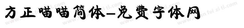 方正喵喵简体字体转换