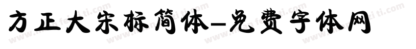 方正大宋标简体字体转换