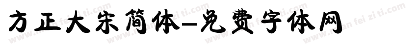方正大宋简体字体转换