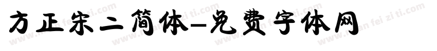方正宋二简体字体转换