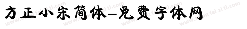 方正小宋简体字体转换