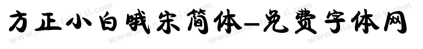 方正小白哦宋简体字体转换