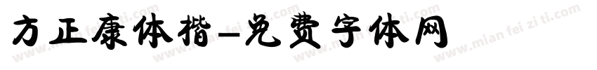 方正康体楷字体转换