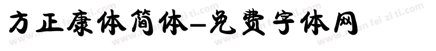 方正康体简体字体转换