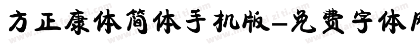 方正康体简体手机版字体转换