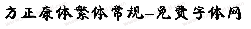 方正康体繁体常规字体转换