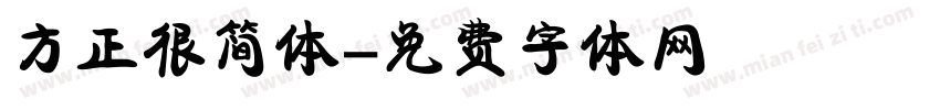 方正很简体字体转换