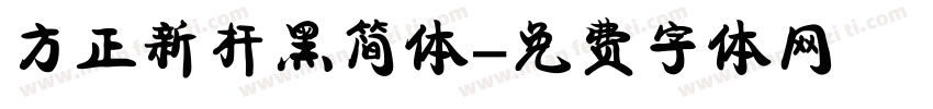 方正新杆黑简体字体转换