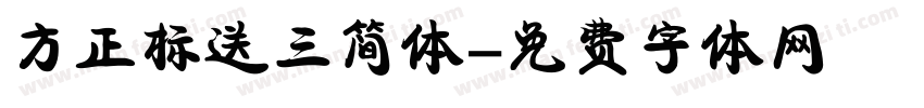 方正标送三简体字体转换