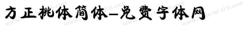 方正桃体简体字体转换