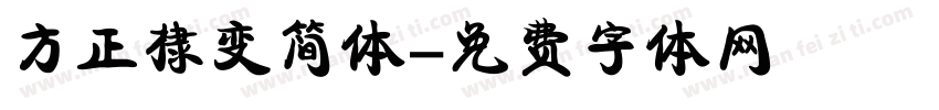 方正棣变简体字体转换