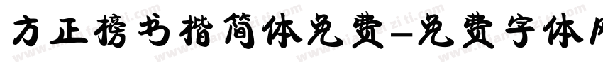 方正榜书楷简体免费字体转换