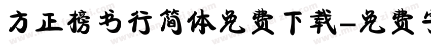 方正榜书行简体免费下载字体转换