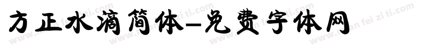 方正水滴简体字体转换