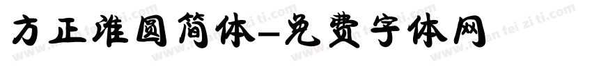 方正淮圆简体字体转换