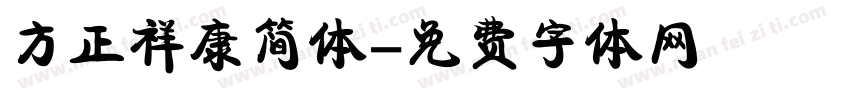 方正祥康简体字体转换