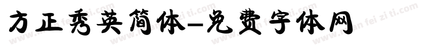 方正秀英简体字体转换