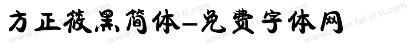 方正筱黑简体字体转换