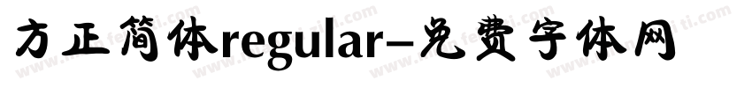 方正简体regular字体转换