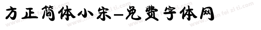 方正简体小宋字体转换