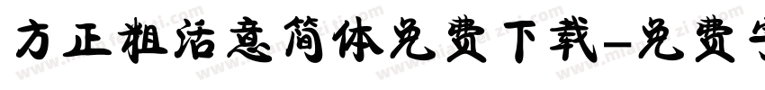 方正粗活意简体免费下载字体转换