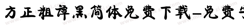 方正粗谭黑简体免费下载字体转换