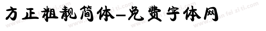 方正粗靓简体字体转换