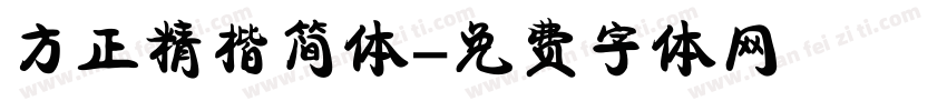 方正精楷简体字体转换