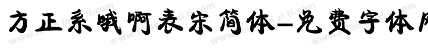 方正系哦啊表宋简体字体转换