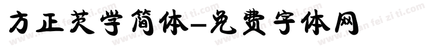 方正芡学简体字体转换