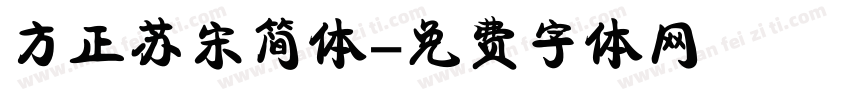 方正苏宋简体字体转换