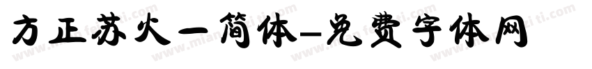 方正苏火一简体字体转换