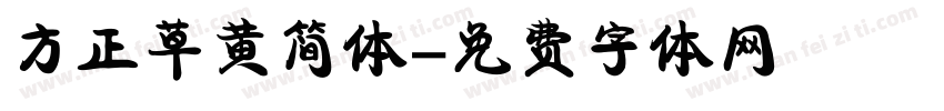 方正草黄简体字体转换