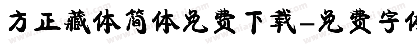 方正藏体简体免费下载字体转换