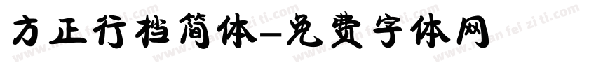 方正行档简体字体转换