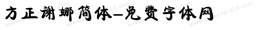 方正谢娜简体字体转换