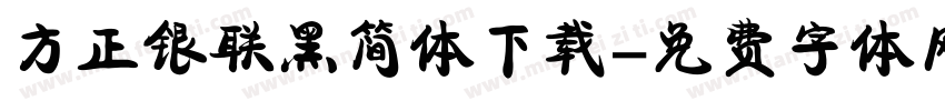 方正银联黑简体下载字体转换
